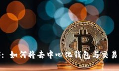 MetaMask与ETF: 如何将去中心化钱包与交易所交易基