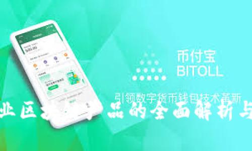 金融服务业区块链产品的全面解析与应用前景