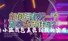 解决小狐钱包未收到钱的实用指南