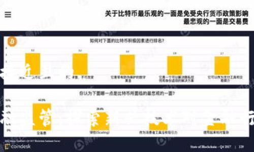 思考一个接近且的

区块链金融监管：探索新兴技术对金融行业的影响