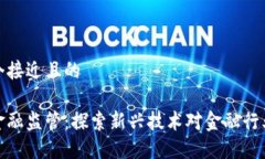 思考一个接近且的区块链金融监管：探索新兴技