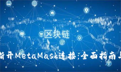 如何断开MetaMask连接：全面指南与技巧