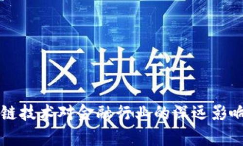区块链技术对金融行业的深远影响分析