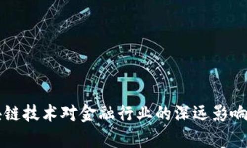 区块链技术对金融行业的深远影响分析