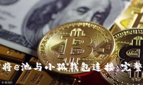 如何将e池与小狐钱包连接：完整指南
