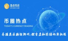 养殖类区块链游戏：探索虚拟农场的新机遇