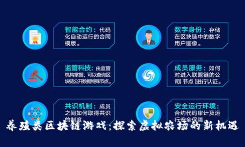 养殖类区块链游戏：探索虚拟农场的新机遇