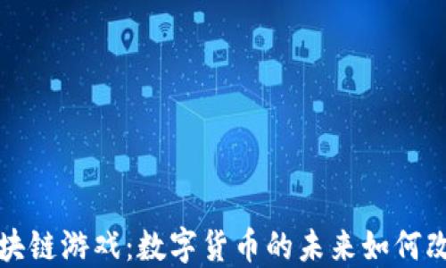 
比特币与区块链游戏：数字货币的未来如何改变游戏产业
