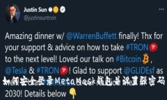 如何安全登录MetaMask钱包并设置强密码