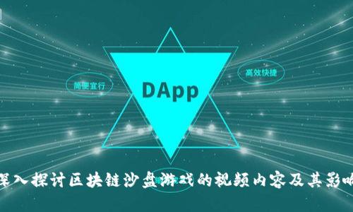 深入探讨区块链沙盘游戏的视频内容及其影响
