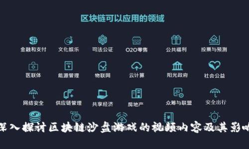 深入探讨区块链沙盘游戏的视频内容及其影响