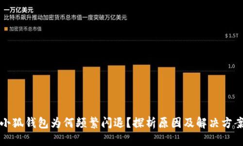 小狐钱包为何频繁闪退？探析原因及解决方案