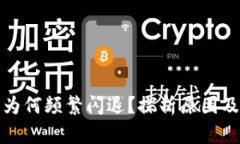 小狐钱包为何频繁闪退？探析原因及解决方案