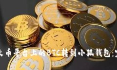 如何将火币平台上的BTC转到小狐钱包：完整指南