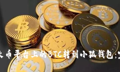 如何将火币平台上的BTC转到小狐钱包：完整指南