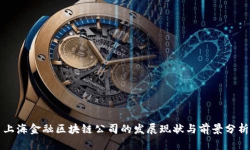 上海金融区块链公司的发展现状与前景分析