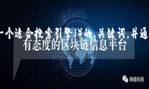 为了提供有关“MetaMask骗”的信息，我们将创建一个适合搜索引擎（）的、关键词，并通过大纲和详细内容探讨相关主题。以下是具体内容：

MetaMask诈骗详解：如何识别和避免常见骗局