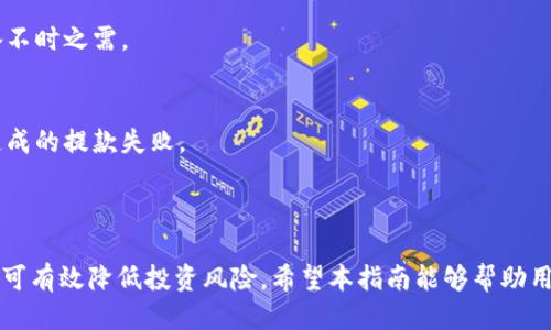    欧易如何将收益转入小狐钱包？全面指南  / 
 guanjianci  欧易, 小狐钱包, 赚钱, 数字货币  /guanjianci 

### 内容主体大纲

1. **引言**
   - 概述数字货币交易与投资的现状
   - 简要介绍欧易交易所和小狐钱包

2. **欧易平台概述**
   - 2.1 欧易平台的成立与背景
   - 2.2 欧易的交易功能与优势
   - 2.3 欧易的安全措施

3. **小狐钱包的特性**
   - 3.1 小狐钱包的基本介绍
   - 3.2 小狐钱包的功能与优势
   - 3.3 小狐钱包的安全性

4. **如何在欧易上赚钱**
   - 4.1 交易策略：长线与短线交易
   - 4.2 投资者应该怎样选择交易对
   - 4.3 风险管理与资金管理的重要性

5. **将资金转入小狐钱包的步骤**
   - 5.1 欧易账号的注册和实名认证
   - 5.2 将资金提取到小狐钱包的具体操作步骤
   - 5.3 注意事项：手续费与冷钱包

6. **常见问题解答**
   - 6.1 如何保障在欧易交易的安全性？
   - 6.2 小狐钱包如何确保用户资金的安全？
   - 6.3 欧易交易所与小狐钱包的哪个好？
   - 6.4 在欧易上交易需要哪些资料？
   - 6.5 提现到小狐钱包需要多久？
   - 6.6 如何避免在提取过程中出现错误？

---

### 引言

在当今快速发展的数字货币市场中，越来越多人将目光投向了交易和投资这条道路。随着区块链技术的不断成熟，数字货币的应用场景也愈见广泛。在众多交易平台中，欧易（OKEx）以其丰富的交易产品和优越的用户体验得到了许多投资者的青睐。而在数字钱包方面，小狐钱包（Huobi Wallet）作为一种便捷、安全的储存方式，也逐渐受到用户的重视。本篇文章将为您详细介绍如何在欧易上赚钱，并将收益安全地转入小狐钱包。

### 欧易平台概述

#### 2.1 欧易平台的成立与背景

欧易交易所成立于2017年，总部设在马耳他。这是一家全球领先的数字资产交易平台，用户可在此交易多种虚拟货币，包括比特币、以太坊以及稳定币等。欧易的发展历程可谓是数风流人物竞折腰，其交易量在全球数字货币交易所中名列前茅，不仅吸引了大量用户，更逐渐形成了一个良好的生态系统。

#### 2.2 欧易的交易功能与优势

欧易为用户提供了多种交易方式，包括现货交易、期货合约、杠杆交易等，用户可以根据自己的风险偏好选择不同的交易模式。同时，欧易还支持各种API接入，为程序化交易提供了便利。其强大的流动性和多样化的交易对，使得用户在交易过程中可以更高效地实现收益。

#### 2.3 欧易的安全措施

安全是数字货币交易中不可忽视的一部分。为了保障用户资金的安全，欧易采用了多重安全措施，包括热钱包和冷钱包结合的存储方式、用户资产的多重签名机制等。此外，欧易还定期开展安全审计，确保系统的稳定性和安全性，增强用户的信任感。

### 小狐钱包的特性

#### 3.1 小狐钱包的基本介绍

小狐钱包是由火币网推出的一款数字货币钱包，致力于为用户提供安全、方便的数字资产管理服务。用户能通过小狐钱包管理自己的数字货币资产，同时支持多种数字货币的存储与交易。

#### 3.2 小狐钱包的功能与优势

小狐钱包不仅具有基本的资产存储功能，还提供了多种便捷功能，比如快捷转账、合约交易、借贷服务等。其用户界面简洁易用，加上实时的市场数据更新，能够有效提升用户的交易体验。此外，小狐钱包还支持链上交易记录查询，让用户对自己的资产动向一目了然。

#### 3.3 小狐钱包的安全性

小狐钱包注重用户的资产安全，采用了行业领先的安全技术。例如，私钥完全由用户掌控，用户在使用过程中可自行设置密码，同时支持两步验证，确保只有用户本人能够访问自己的钱包。这种安全措施极大地降低了账户被盗的风险。

### 如何在欧易上赚钱

#### 4.1 交易策略：长线与短线交易

在欧易平台上，用户可以选择长线或短线交易。长线交易适合那些对市场有深刻理解，能够承受较长时期波动的投资者。此类用户一般会选择具有长期潜力的数字货币，耐心持有并等待其增值。而短线交易则适合风险承受能力较强，能及时把握市场波动机会的投资者。这种策略注重技术指标和市场情绪，通过频繁交易获取短期收益。

#### 4.2 投资者应该怎样选择交易对

在欧易上选择合适的交易对尤为重要。投资者应关注市场需求和技术分析，选择流动性较高的交易对，如BTC/USDT、ETH/USDT等。同时，要分析基本面信息，比如项目团队、技术是否成熟以及市场认可度等，综合考虑后做出选择。

#### 4.3 风险管理与资金管理的重要性

在数字货币交易中，风险管理和资金管理至关重要。投资者应设置合理的止损点，确保在市场极端情况下能够止损。资金管理方面，建议投资者将总资金的5%至10%用于单次交易，避免加大损失风险。在波动较大的市场中，合理的风险与资金管理策略可以帮助投资者有效保护自己的资产。

### 将资金转入小狐钱包的步骤

#### 5.1 欧易账号的注册和实名认证

在将资金转入小狐钱包之前，用户需先在欧易平台注册并完成实名认证。注册过程相对简单，只需提供邮箱或手机号码进行验证，并设置交易密码。实名认证则需要用户提交身份证明，系统一般会在24小时内审核完毕，一旦认证通过，就可进行交易和提现。

#### 5.2 将资金提取到小狐钱包的具体操作步骤

一旦您在欧易赚取了收益，就可以按照以下步骤将资金转入小狐钱包。在欧易账户中找到“提现”功能，选择要提取的资产，输入提取金额和小狐钱包的地址，确认信息无误后提交即可。注意在提取之前一定要复制小狐钱包的地址，以免出现错误。

#### 5.3 注意事项：手续费与冷钱包

在提现过程中，用户需注意手续费问题，不同的币种提取收费标准各异，建议用户提前查清。此外，如果你打算长期保存收益，使用冷钱包是一个更高安全性的方法，这是因为冷钱包不与互联网连接，降低了被攻击的风险。

### 常见问题解答

#### 6.1 如何保障在欧易交易的安全性？
保障欧易交易安全的关键在于多个方面。首先，用户应设置强密码并定期更换。其次，启用双重认证功能，在登录时额外输入验证码。第三，尽量避免在公共网络环境下进行交易。最后，定期检查账户的登录记录和交易记录，发现异常情况及时联系客服。

#### 6.2 小狐钱包如何确保用户资金的安全？
小狐钱包采用了多重安全措施来保护用户资金。所有私钥都存储在用户设备上，而不是在服务器中。并且，钱包支持冷热钱包分离存储，有效降低被攻击的风险。此外，小狐钱包还设有监控机制，用户如发现异常能快速反馈至客服解决。

#### 6.3 欧易交易所与小狐钱包的哪个好？
欧易与小狐钱包具有不同的功能定位。欧易是一个交易平台，适合进行实时买卖和投资。而小狐钱包则是用于资产存储和管理的工具，强调用户的资产安全。通常，投资者可以将这两者结合使用，达到有效投资与安全存储的目的。

#### 6.4 在欧易上交易需要哪些资料？
在欧易上进行交易，用户需提供基本的信息，包括但不限于邮箱、手机号码以及身份证明等。完成实名认证后，用户才可进行数字货币交易。此外，强烈建议用户阅读平台的协议与条款，以免因不熟悉而造成损失。

#### 6.5 提现到小狐钱包需要多久？
提取资金到小狐钱包的时间一般取决于多个因素，如网络拥挤程度和提取币种。在通常情况下，提取资金会在几个小时内完成，但在高峰期，可能会延迟。因此，建议用户在提取时提前规划，以备不时之需。

#### 6.6 如何避免在提取过程中出现错误？
为避免在提取过程中出现错误，用户在输入小狐钱包地址时应多次核对，以确保无误。此外，建议小额测试提现，确保流程顺利后再进行大额转账。同时，了解各项手续费，以避免因手续费问题造成的提款失败。

### 总结

通过以上内容，我们详尽地介绍了如何在欧易上赚取收益并转入小狐钱包。在数字货币的投资中，选择一个合适的交易平台和安全的钱包尤为重要。在操作过程中，合理的风险管理与资金管理可有效降低投资风险。希望本指南能够帮助用户更好地理解这一过程，并在数字货币的世界中获取更大的收益。