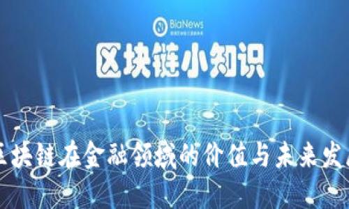 区块链在金融领域的价值与未来发展