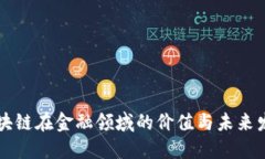区块链在金融领域的价值与未来发展