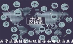 国家关于区块链金融政策全面解读与未来展望