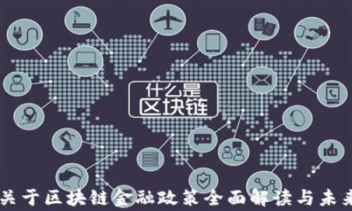 
国家关于区块链金融政策全面解读与未来展望