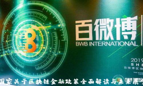 
国家关于区块链金融政策全面解读与未来展望