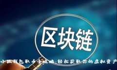 小狐钱包取币全攻略：轻松获取你的虚拟资产
