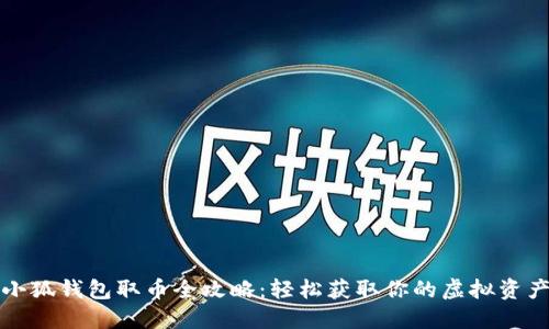 小狐钱包取币全攻略：轻松获取你的虚拟资产