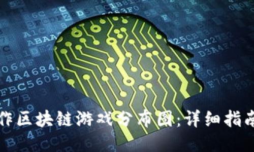 如何制作区块链游戏分布图：详细指南与技巧