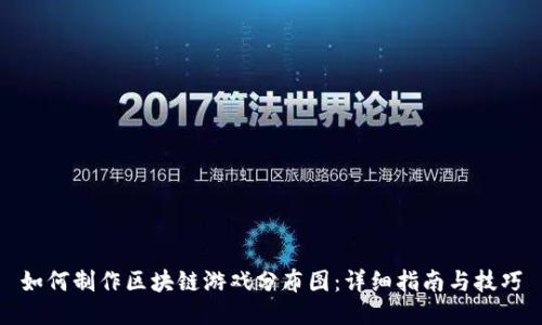 如何制作区块链游戏分布图：详细指南与技巧