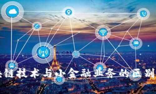 区块链技术与小金融业务的区别解析