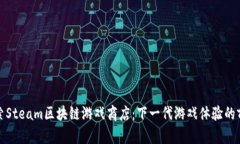 探索Steam区块链游戏商店：下一代游戏体验的前沿