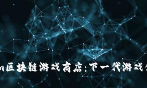 探索Steam区块链游戏商店：下一代游戏体验的前沿