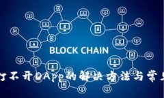 小狐钱包打不开DApp的解决方法与常见问题解析