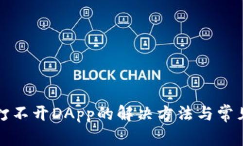 小狐钱包打不开DApp的解决方法与常见问题解析