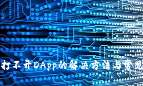 小狐钱包打不开DApp的解决方法与常见问题解析