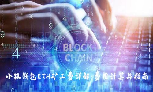 小狐钱包ETH矿工费详解：费用计算与指南