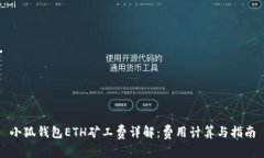 小狐钱包ETH矿工费详解：费用计算与指南