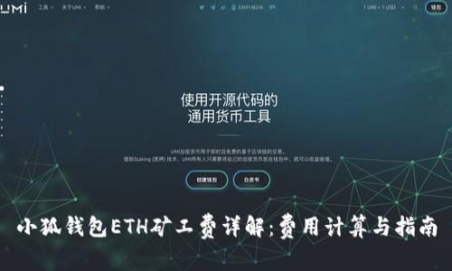 小狐钱包ETH矿工费详解：费用计算与指南
