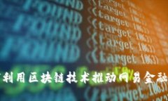 如何利用区块链技术推动网易金融创新