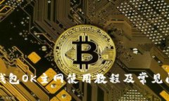 火小狐钱包OK主网使用教程及常见问题解析