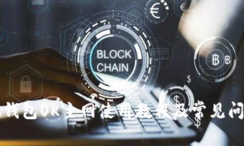 火小狐钱包OK主网使用教程及常见问题解析