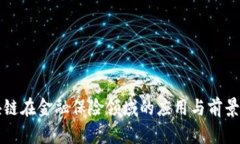 区块链在金融保险领域的应用与前景探讨