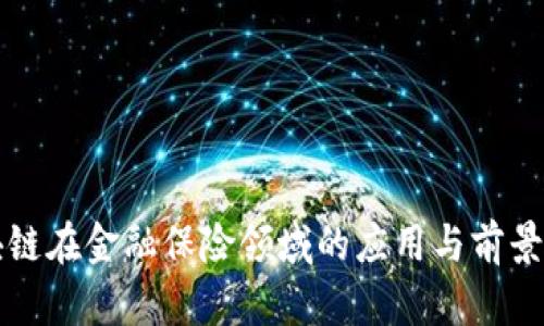 区块链在金融保险领域的应用与前景探讨