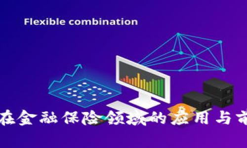 区块链在金融保险领域的应用与前景探讨