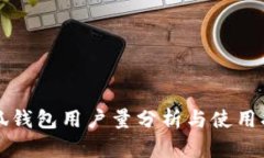 小狐钱包用户量分析与使用指南