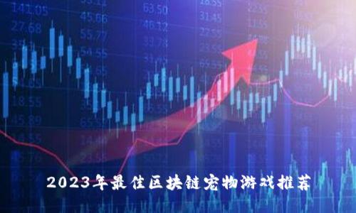 2023年最佳区块链宠物游戏推荐