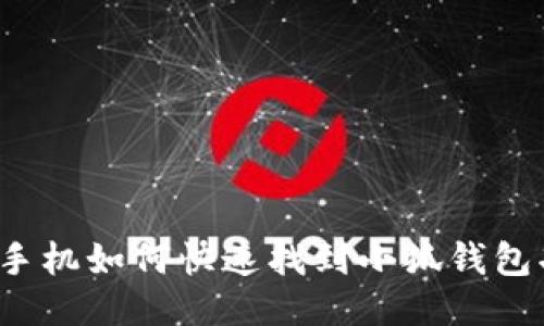 小米手机如何快速找到小狐钱包功能？