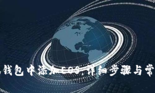 如何在小狐钱包中添加EOS：详细步骤与常见问题解答